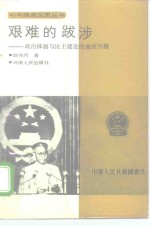 艰难的跋涉  政治体制与民主建设的曲折历程