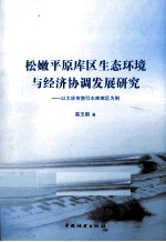 松嫩平原库区生态环境与经济协调发展研究  以大庆市南引水库库区为例