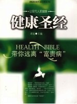 健康圣经  带你远离富贵病