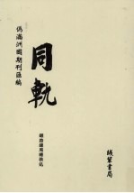 伪满洲国期刊汇编  同轨  第11册