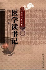 中医非物质文化遗产临床经典读本  医学读书记