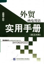 外贸函电用语实用手册  英汉对照