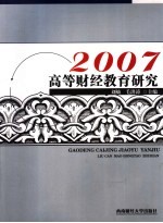 高等财经教育研究  2007
