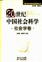 20世纪中国社会科学  社会学卷