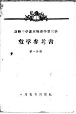 高级中学课本物理学第3册教学参考书  第1分册