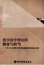 图书馆学理论的使命与担当  第六次全国图书馆学基础理论研讨会论文集