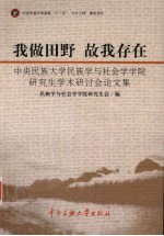 我做田野 故我存在  中央民族大学民族学与社会学学院研究生学术研讨会论文集