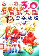 石器时代3.0  完全攻略