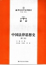 中国法律思想史  第2版