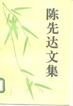 陈先达文集