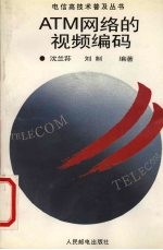 ATM网络的视频编码