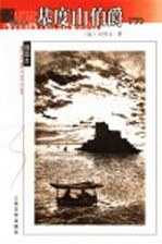 基度山伯爵  下