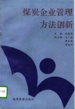 煤炭企业管理方法创新
