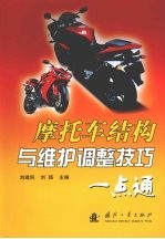 摩托车结构与维护调整技巧一点通