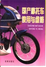 国产摩托车使用与维修