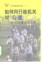 如何向行政机关讨“公道”  行政复议法问答