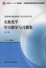 无机化学学习指导与习题集  第2版