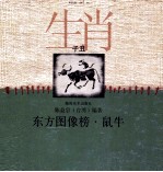 东方图像榜  鼠牛