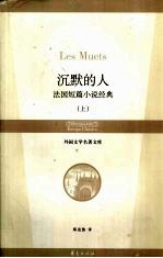沉默的人  法国短篇小说经典  上