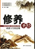 修养圣经  成就人生的法则