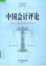 中国会计评论  第3卷  第1期  总第4期