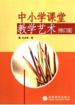 中小学课堂教学艺术  修订版