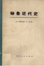 秘鲁近代史  上
