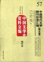 中国现代文学期刊目录汇编  第5卷  中国文学史资料全编  现代卷