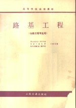 高等学校试用教材  路基工程  公路工程专业用