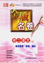 金版名卷  初二语文  上  单元检测  反馈  提升