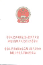 中华人民共和国全国人民代表大会和地方各级人民代表大会选举法  中华人民共和国地方各级人民代表大会和地方各级人民政府组织法