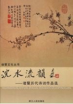 浣水流韵  诸暨历代诗词作品选
