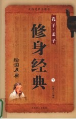 益智圣典  庄子·老子  （下）  文白对照全译本  经国五典