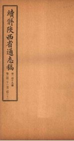 续修陕西省通志稿  第119册  卷221-222