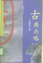 古典兵略