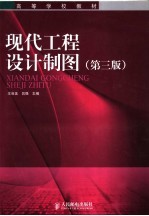 高等学校教材  现代工程设计制图  第3版