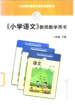 义务教育课程标准实验教科书  小学语文  教师教学用书  一年级  下