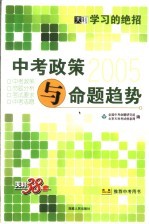 学习的绝招  中考政策与命题趋势  第2版