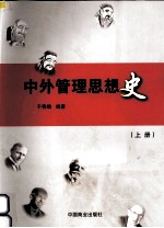 中外管理思想史  上