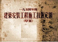 一九五四年度建筑安装工程施工技术定额  草案