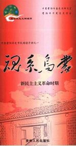 魂系乌蒙  新民主主义革命时期