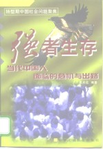 强者生存  当代中国人面临的危机与出路