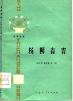 杨柳青青  独幕歌剧