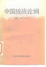 中国统战论纲