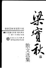 梁实秋散文选集  第2版