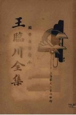 王临川全集  四