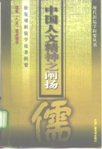 中国人文精神之阐扬  徐复观新儒学论著辑要