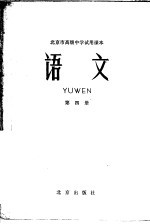 北京市高级中学试用课本  语文  第4册