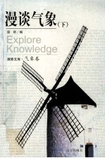 漫谈气象  下