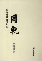 伪满洲国期刊汇编  同轨  第3册